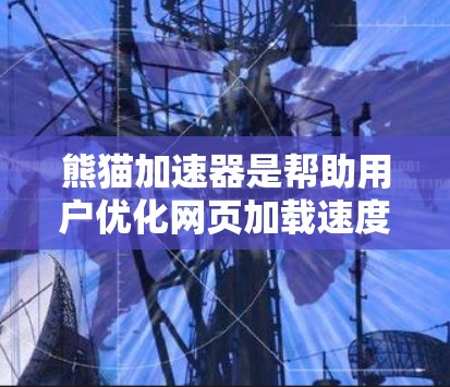 熊猫加速器是帮助用户优化网页加载速度的工具,用户可以通过注册或登录使用,免费会员通常需要注册一次即可使用。以下是一步步的使用指南 熊猫加速器是帮助用户优化网页加载速度的工具,用户可以通过注册或登录使用,免费会员通常需要注册一次即可使用。以下是一步步的使用指南