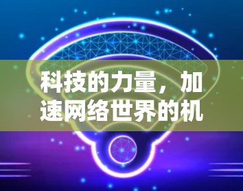科技的力量，加速网络世界的机遇与挑战