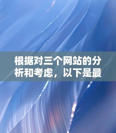 根据对三个网站的分析和考虑，以下是最终的推荐