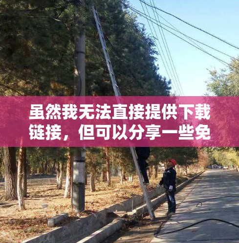 虽然我无法直接提供下载链接，但可以分享一些免费的中文加速器或翻译工具，帮助您在中文环境下使用英文文档。以下是一些推荐的工具和资源