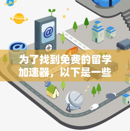 为了找到免费的留学加速器，以下是一些推荐的工具，每个工具都有其特点和适合的考试类型