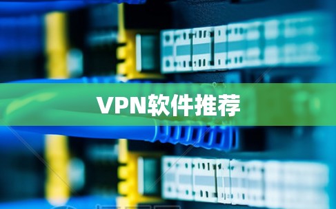 VPN软件推荐