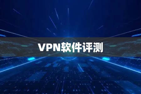 VPN软件评测