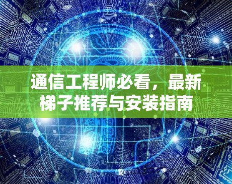 通信工程师必看，最新梯子推荐与安装指南