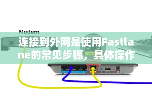 连接到外网是使用Fastlane的常见步骤，具体操作如下