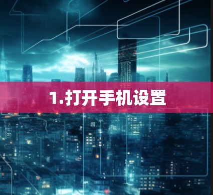 1.打开手机设置