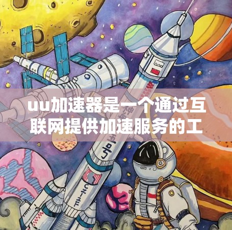 uu加速器是一个通过互联网提供加速服务的工具，通常通过VPN或特定平台来获取游戏。以下是关于如何使用该工具的详细信息