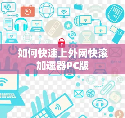 如何快速上外网快滚加速器PC版