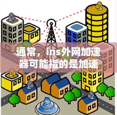 通常，ins外网加速器可能指的是加速器软件，但具体免费使用多久需要根据平台提供信息。如果用户提供的是一个特定的加速器软件，免费使用一段时间后可能无法提供更长时间的加速效果