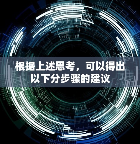 根据上述思考，可以得出以下分步骤的建议