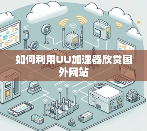 如何利用UU加速器欣赏国外网站
