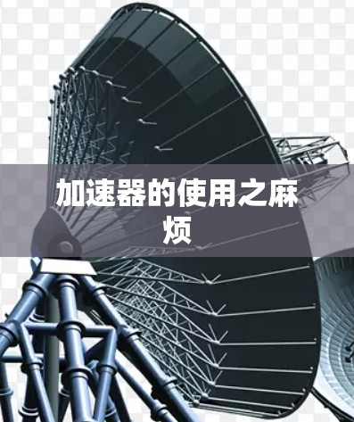加速器的使用之麻烦