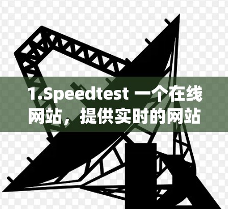 1.Speedtest 一个在线网站，提供实时的网站速度和延迟测试，免费使用