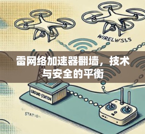 雷网络加速器翻墙，技术与安全的平衡