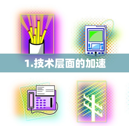 1.技术层面的加速 1.技术层面的加速
