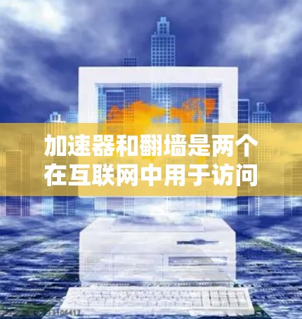 加速器和翻墙是两个在互联网中用于访问特定资源的技术手段,尽管它们在功能和应用场景上有所不同,但它们都致力于提高网络访问的效率和安全性。以下是它们的详细分析 加速器和翻墙是两个在互联网中用于访问特定资源的技术手段,尽管它们在功能和应用场景上有所不同,但它们都致力于提高网络访问的效率和安全性。以下是它们的详细分析