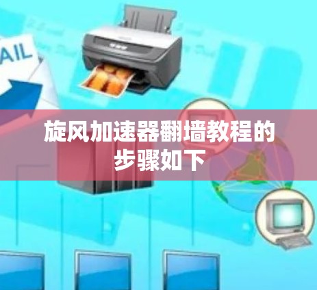 旋风加速器翻墙教程的步骤如下