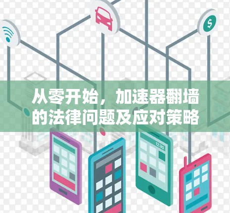 从零开始，加速器翻墙的法律问题及应对策略