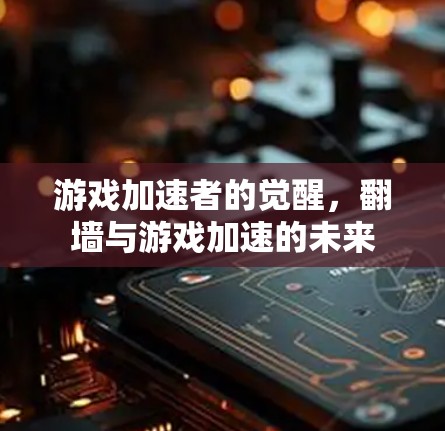 游戏加速者的觉醒，翻墙与游戏加速的未来