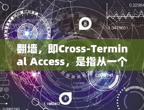 翻墙，即Cross-Terminal Access，是指从一个服务器进入另一个服务器，通常用于访问国际化的网络服务。以下是一些常用的加速器及其翻墙功能