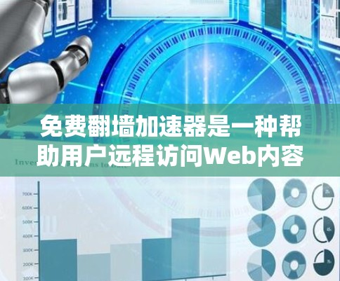 免费翻墙加速器是一种帮助用户远程访问Web内容的工具，无需安装高速服务器。以下是几种常见的免费翻墙加速器推荐