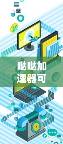 哒哒加速器可以翻墙吗