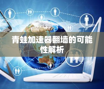 青蛙加速器翻墙的可能性解析