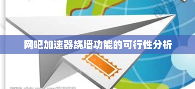 网吧加速器绕墙功能的可行性分析