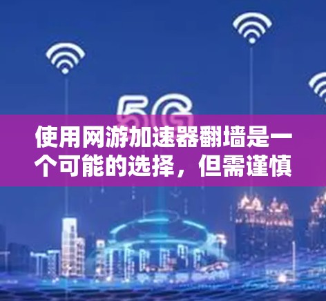 使用网游加速器翻墙是一个可能的选择，但需谨慎评估，以确保其对用户和服务器的负面影响。以下是详细的分析和建议