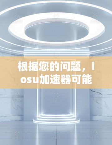 根据您的问题，iosu加速器可能在加速过程中触发翻墙，这是常见的安全问题，可能与服务器和客户端共享网络地址或访问权限有关。以下是一些解决方法