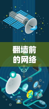 翻墙前的网络防护加速器，应对翻墙威胁的新解决方案