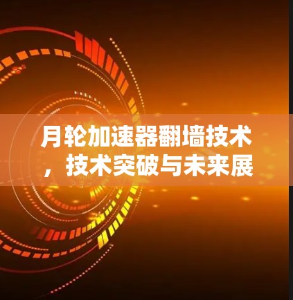 月轮加速器翻墙技术，技术突破与未来展望