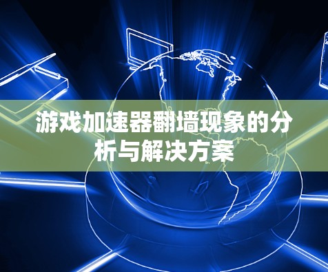 游戏加速器翻墙现象的分析与解决方案