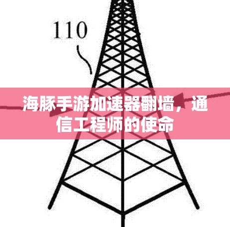 海豚手游加速器翻墙，通信工程师的使命