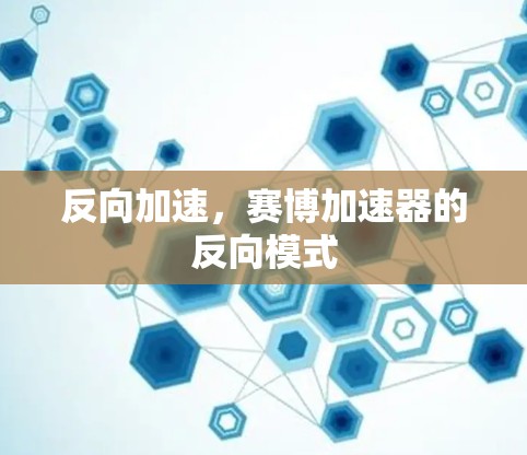 反向加速，赛博加速器的反向模式