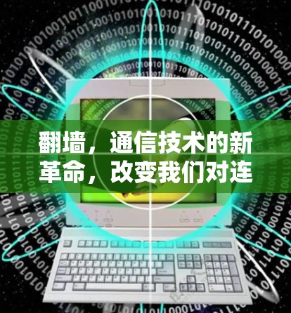 翻墙，通信技术的新革命，改变我们对连接的思考