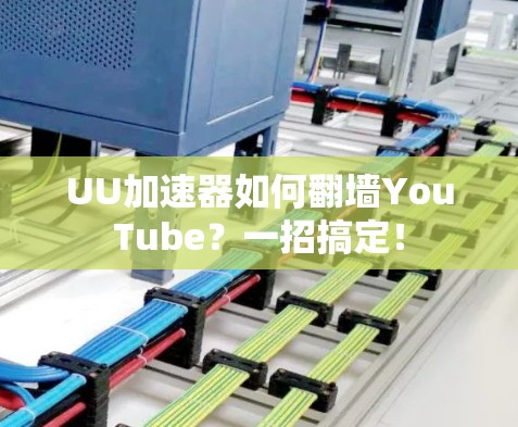 UU加速器如何翻墙YouTube？一招搞定！