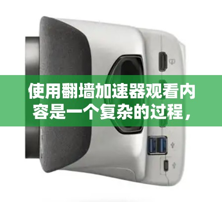 使用翻墙加速器观看内容是一个复杂的过程,需要仔细规划和准备。以下是一个清晰的步骤指南,帮助您顺利进行 使用翻墙加速器观看内容是一个复杂的过程,需要仔细规划和准备。以下是一个清晰的步骤指南,帮助您顺利进行