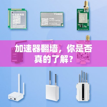加速器翻墙，你是否真的了解？