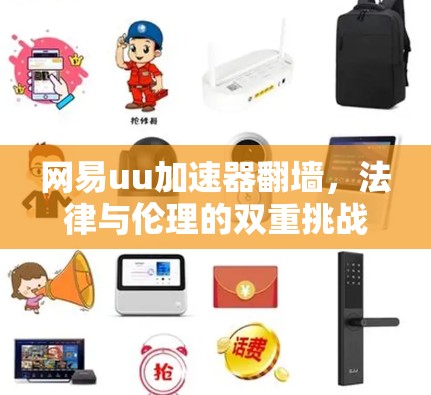 网易uu加速器翻墙，法律与伦理的双重挑战