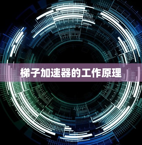 梯子加速器的工作原理