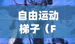 自由运动梯子（Freeform Ramps）是梯子技术中的一个重要组成部分，它允许设计师在三维空间中实现自由摆动，而不是被固定在2D设计中的形状。以下是对自由运动梯子的详细分析
