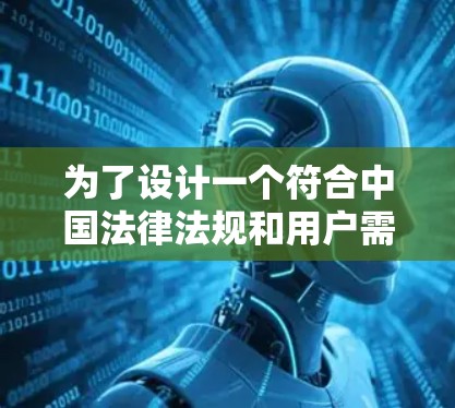 为了设计一个符合中国法律法规和用户需求的免费梯子苹果加速器，我将按照以下步骤进行