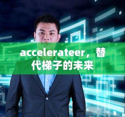 accelerateer，替代梯子的未来