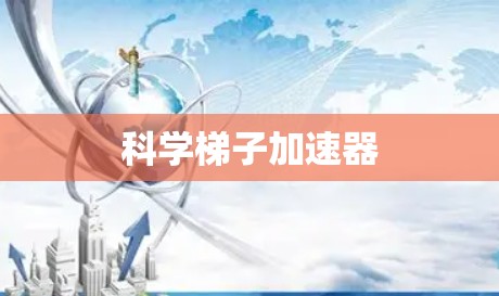 科学梯子加速器