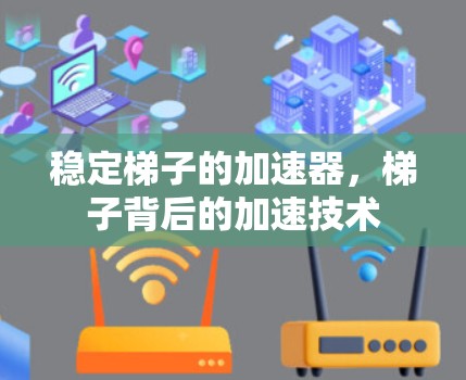 稳定梯子的加速器，梯子背后的加速技术
