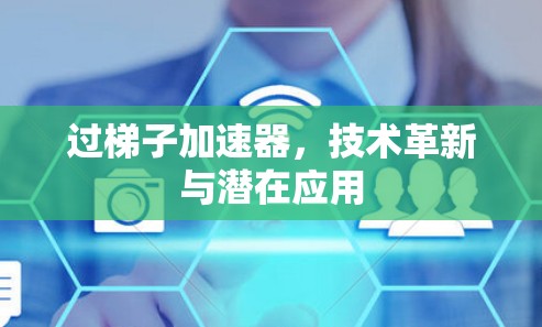 过梯子加速器，技术革新与潜在应用