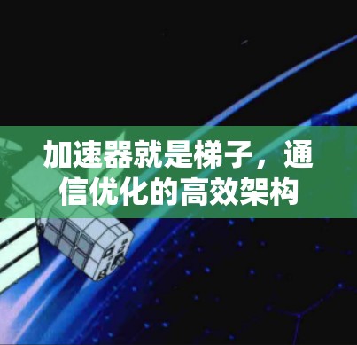 加速器就是梯子，通信优化的高效架构
