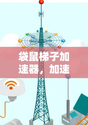 袋鼠梯子加速器，加速数据传输的通信革命