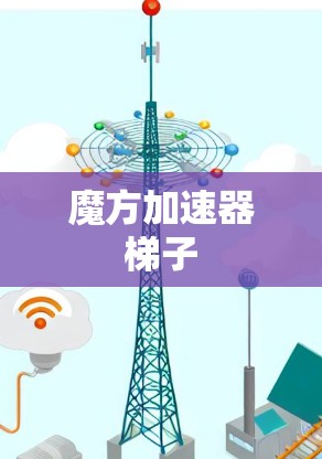 魔方加速器梯子
